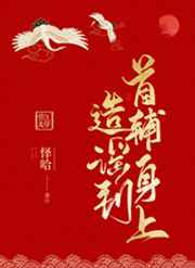 造谣到首辅身上小说