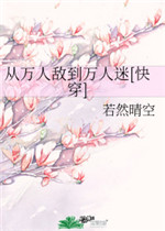 从万人敌到万人迷小说