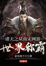 诸天之从南宋网游世界称霸小说