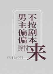 男主偏偏不按剧本来小说