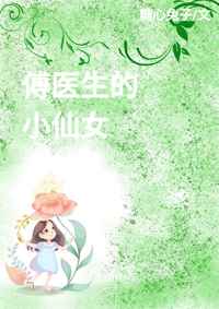 傅医生的小仙女小说