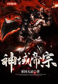 神域帝宗小说