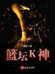 篮坛K神小说