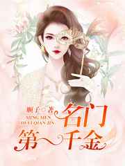 名门第一千金小说