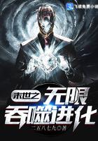 末世之无限吞噬进化小说