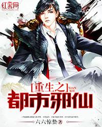 重生之都市邪仙小说