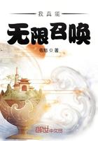 我真能无限召唤小说