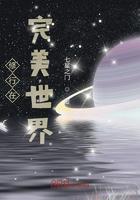 修行在完美世界小说