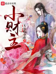 小财主小说