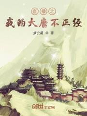 直播之我的大唐不正经小说
