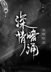 深情暗涌小说