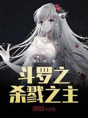 斗罗之杀戮之主小说