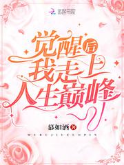 觉醒后我走上人生巅峰小说