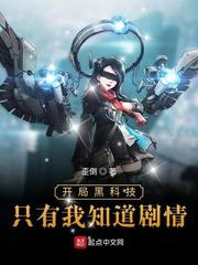 开局黑科技只有我知道剧情小说