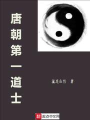 唐朝第一道士小说