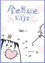 全世界都把我当闺女宠小说