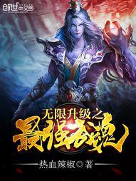 无限升级之最强武魂小说