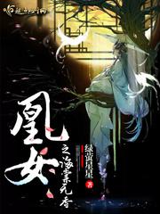 凰女之海棠无香小说