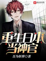 重生日本当神官小说