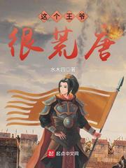 这个王爷很荒唐小说