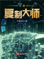 位面复制大师小说