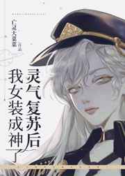 灵气复苏后我女装成神了小说