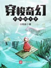 穿梭奇幻的科技大亨小说