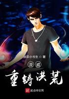 漫威重铸洪荒小说