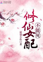 修仙女配不能死小说