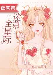 全星际迷弟小说
