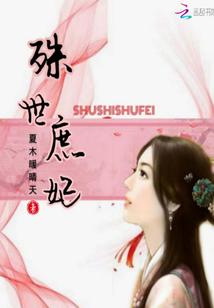 殊世庶妃小说