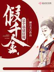 假千金是个基建狂魔小说