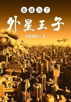 我成为了外星王子小说