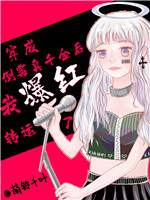 穿成倒霉真千金后我爆红转运了小说