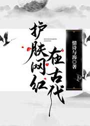 护肤网红在古代小说