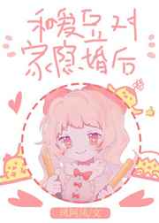 和爱豆对家隐婚后小说