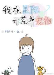 星际生活之开荒小说