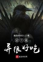 这个诡异很好吃小说