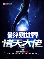 影视世界诸天大佬小说