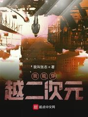 我能穿越二次元小说
