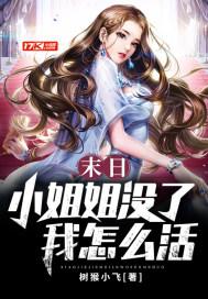 末日：小姐姐没了我怎么活小说