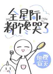 穿书后我靠美食馋哭全星际小说