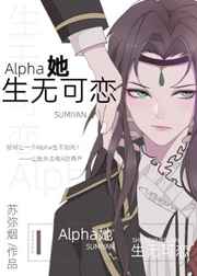 Alpha她生无可恋小说