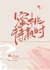 蜜桃待熟时小说