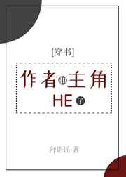 作者和主角HE了小说