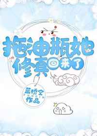 拖油瓶她修真回来了小说