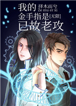 我的金手指是已故老攻小说