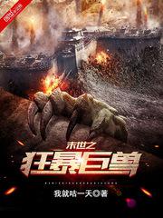末世之狂暴巨兽小说