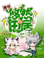 兽世悠然田居小说