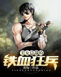 美女总裁的铁血狂兵小说